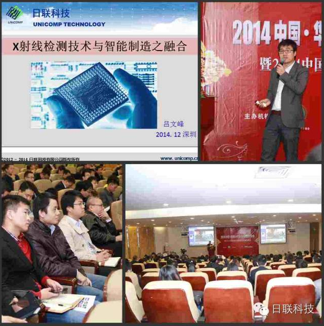 2014 SMT學術年會隆重舉辦，日聯(lián)科技行業(yè)領先發(fā)布“X射線檢測技術與智能制造融合”報告