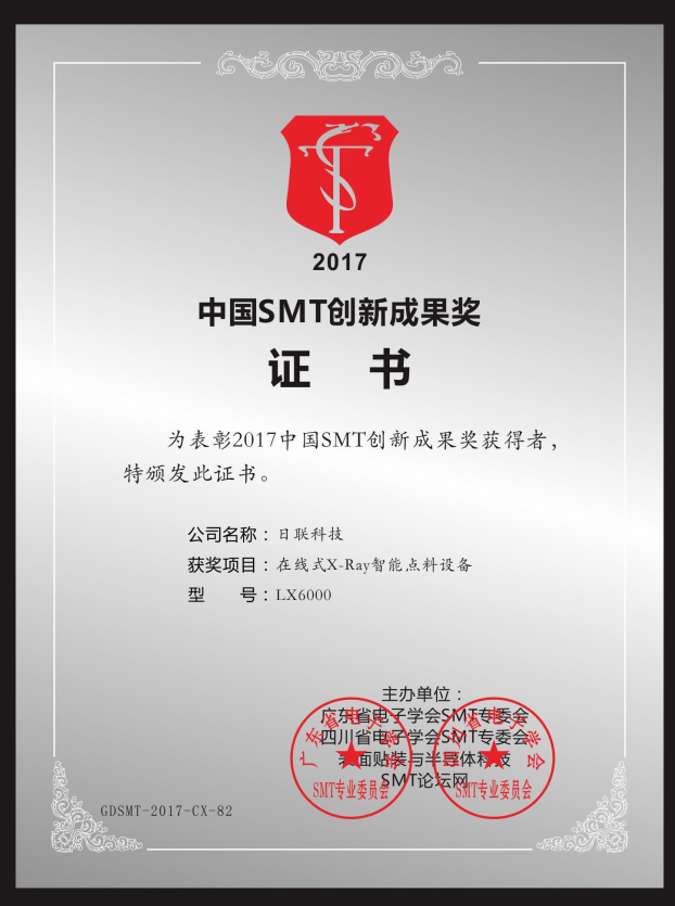 喜訊！日聯(lián)在線X-ray點料機榮獲“2017中國SMT創(chuàng)新成果獎”