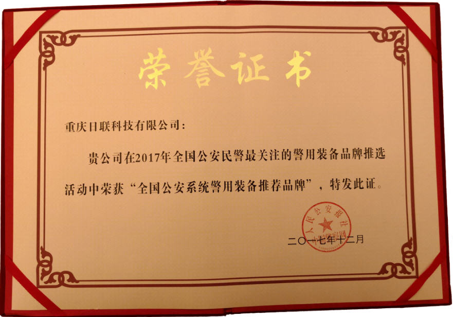 喜訊！日聯(lián)科技榮獲“2017年全國公安系統(tǒng)警用裝備推薦品牌”