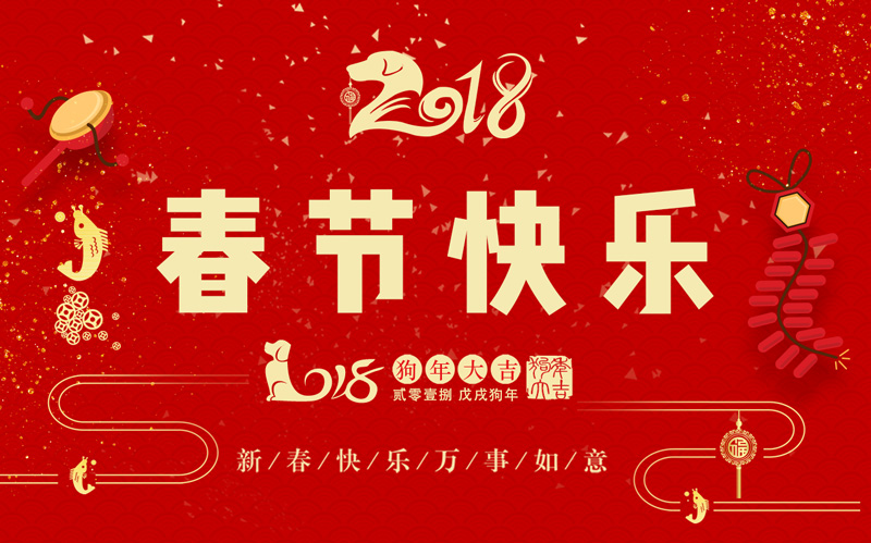 日聯(lián)科技全體同仁恭祝大家新春快樂、闔家幸福！