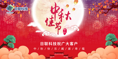 月圓中秋情滿懷，日聯(lián)科技祝您節(jié)日快樂