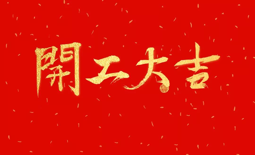 開工大吉 | 日聯(lián)科技正月初七正式開工！