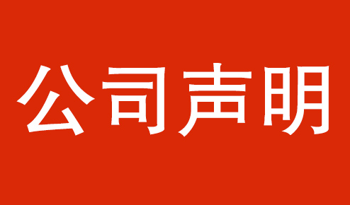 公司聲明：認準官方，謹防虛假